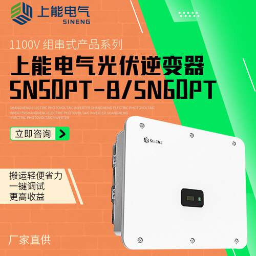 上能电气逆变器光伏1100V 组串式SN50PT-B SN60PT厂家 商50kw