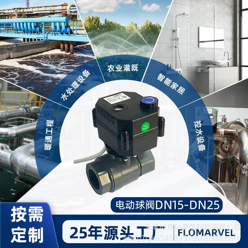 FLOMARVEL UPVC带手动微型球阀电动球阀三线两控断电复位电动球阀