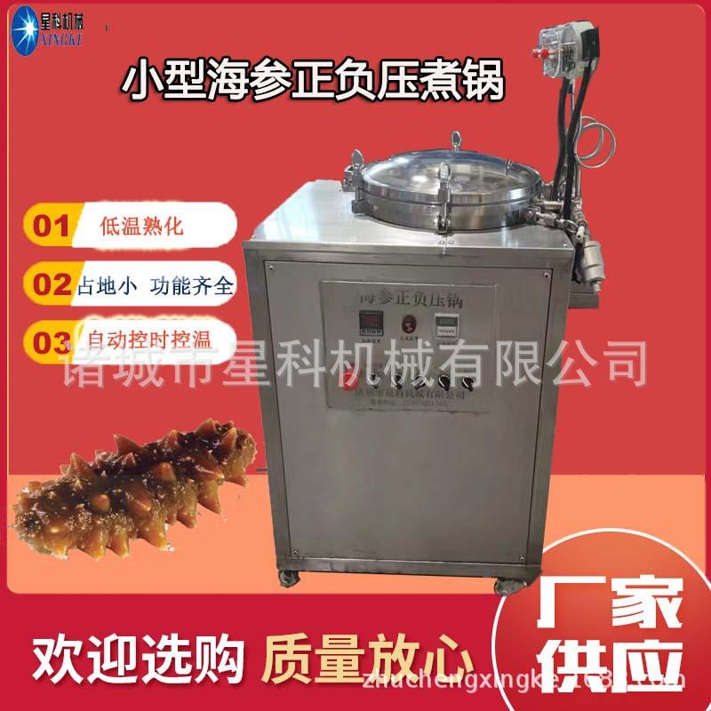 门店小型海参负压蒸煮锅大连拉缸盐海参快速泡发正负压双用真空锅