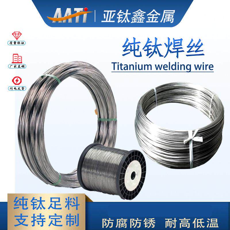 钛焊丝TA1 TA10 TC4亚钛鑫厂家 0.4-6mm 钛焊条纯钛丝钛合金丝