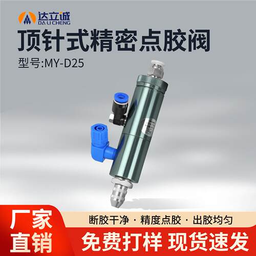 D25顶针式点胶阀精密单液中低粘度胶水自动灌胶阀气动撞针打胶阀