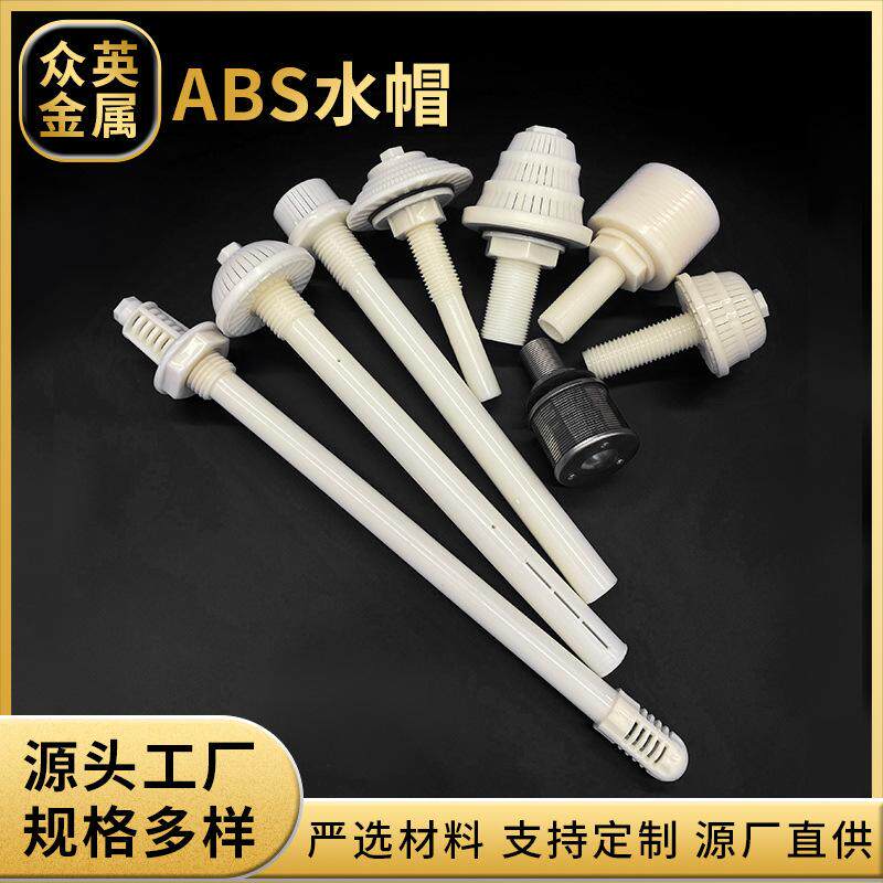 ABS排水帽 长短柄调节滤头 蘑菇头滤水帽 水厂滤池专用 活性炭