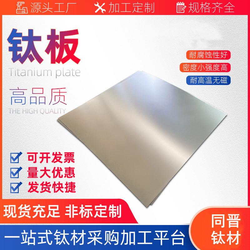 TA1TA2纯钛板TC4钛合金板材 切割现货供应GR1GR2GR5工业钛合金板