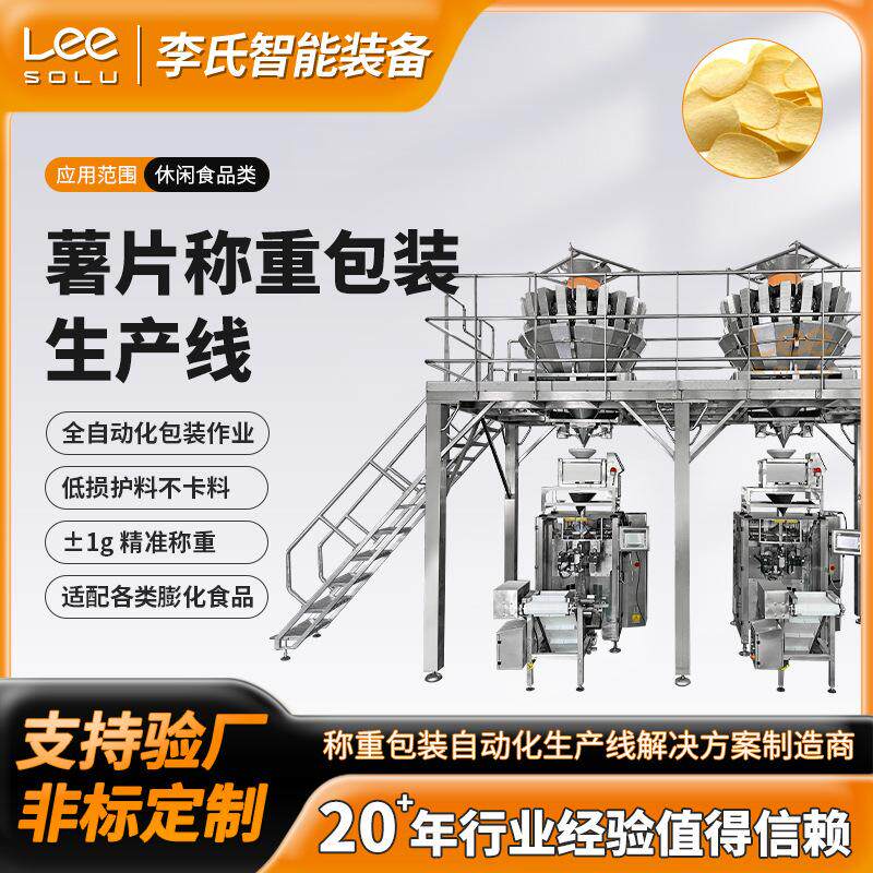 全自动薯片称重包装生产线 给料提升称重封口一体低损耗 支持定制