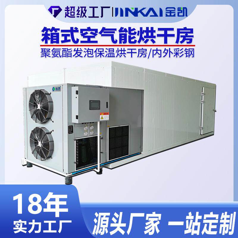 小型空气能热泵药材烘干房柿饼烘干机果脯多功能食品烘干设备厂家