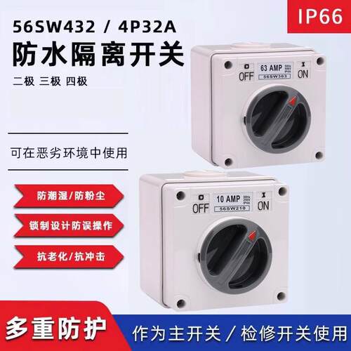 2P3P澳标防水旋钮开关 户外控制开关56SW10A/20A/32A/40A/50A/63A