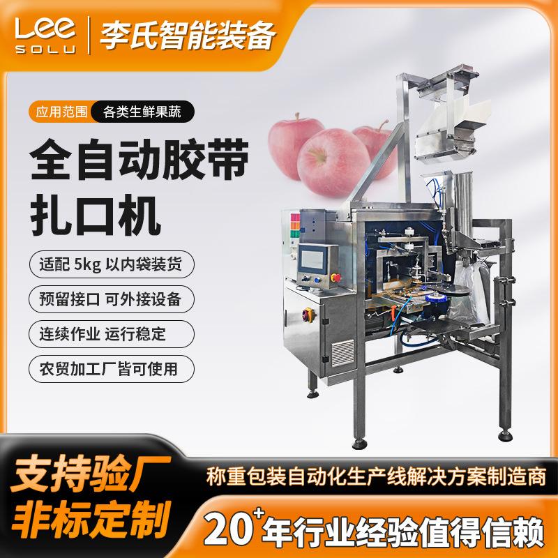 全自动胶带扎口机 果蔬打孔袋封口机 25包农产品果蔬封口包装设备