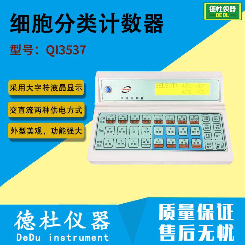 QI3537细胞分类计数器 血细胞分类计数器
