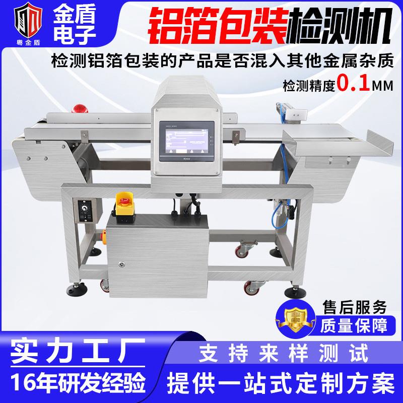 铝箔包装专用金属检测机茶叶零食饼干鸡翅食品输送式金属探测仪器
