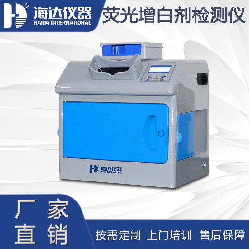 荧光增白剂检测仪荧光增白剂包装袋非织造布增白剂快速检测仪器
