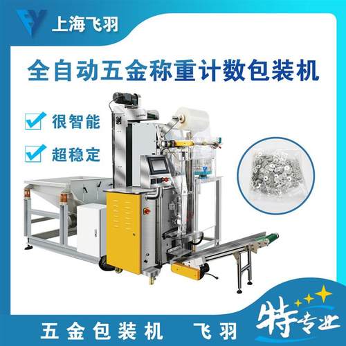 上海厂家供应弹垫称重包装机 标准件紧固件批量称重式计数包装机
