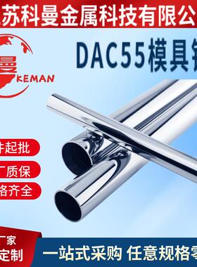 现货供应 DAC55模具钢 圆钢 钢板 附质保书