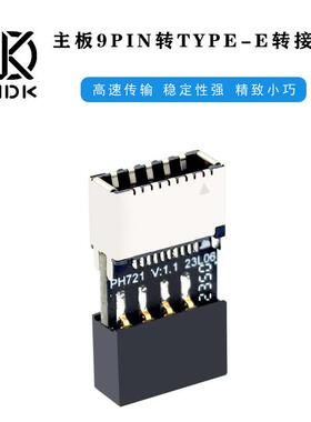PH721主板USB2.0 9PIN公头转TYPE-E母座转接头机箱TYPE-C 插口9针
