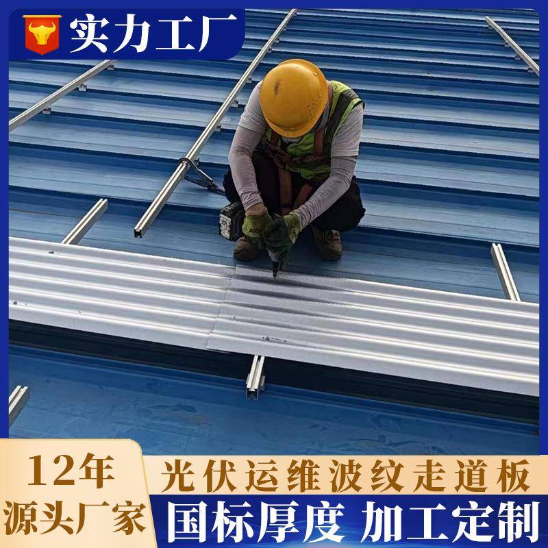 太阳能板检修通道光伏走道板 0.8镀铝锌波浪板锌铝镁维修通道踏板
