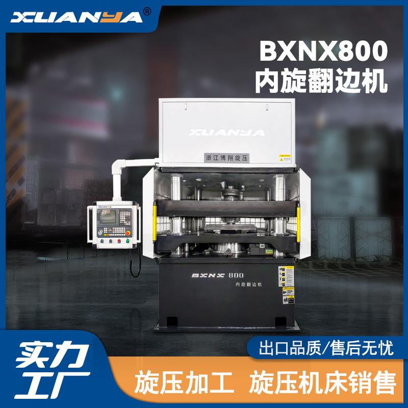BXNX800立式内旋翻边旋压机博翔内旋机导风圈专用机械品质信赖