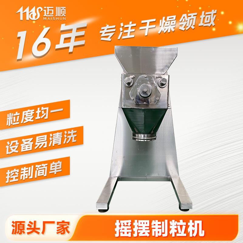 抗生素制粒机 冰淇淋粉不锈钢造粒机 玉米淀粉摇摆制粒机厂家