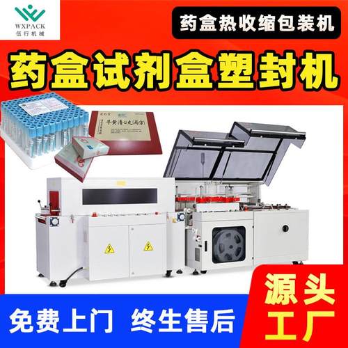 药品全自动热收缩包装机药盒试剂盒包膜热缩机覆膜塑封套膜封切机