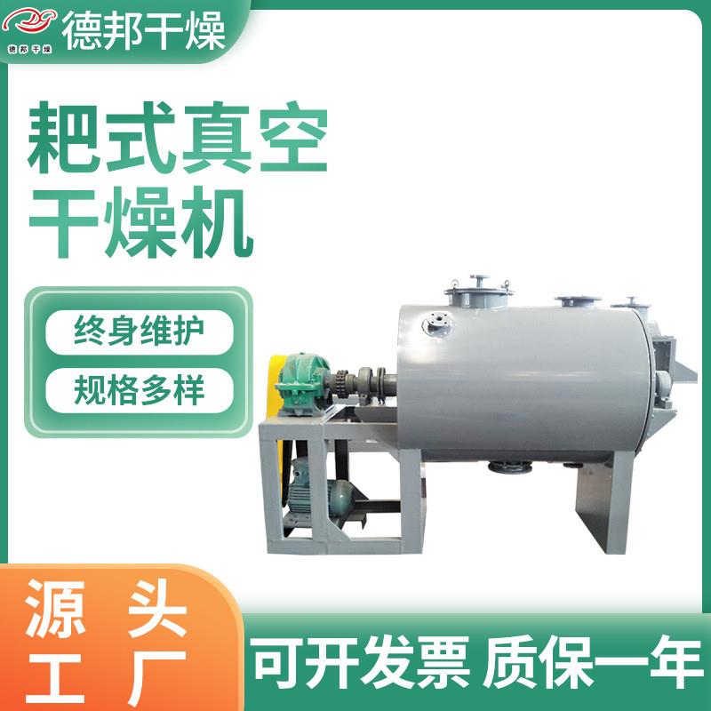 食品鱼粉烘干机橡胶促进剂真空耙式干燥机化工木质素耙式干燥机