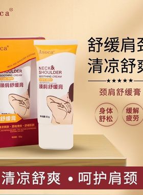 Asoca颈肩舒缓膏按摩膏舒适清爽肩颈酸痛放松肌肉缓解疲劳高品质
