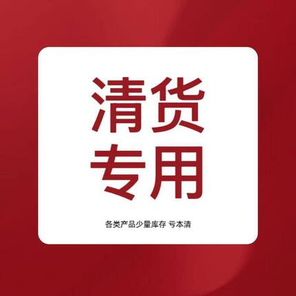 库存少量】！！清货链接专用清货亏本【超值