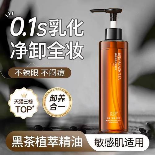 木子田黑茶氨基酸净萃卸妆油温和清洁脸眼唇三合一洁颜油卸妆油
