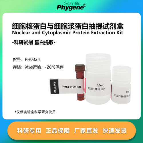 细胞核蛋白与细胞浆蛋白抽提提取试剂盒 [PH0324 PHYGENE]