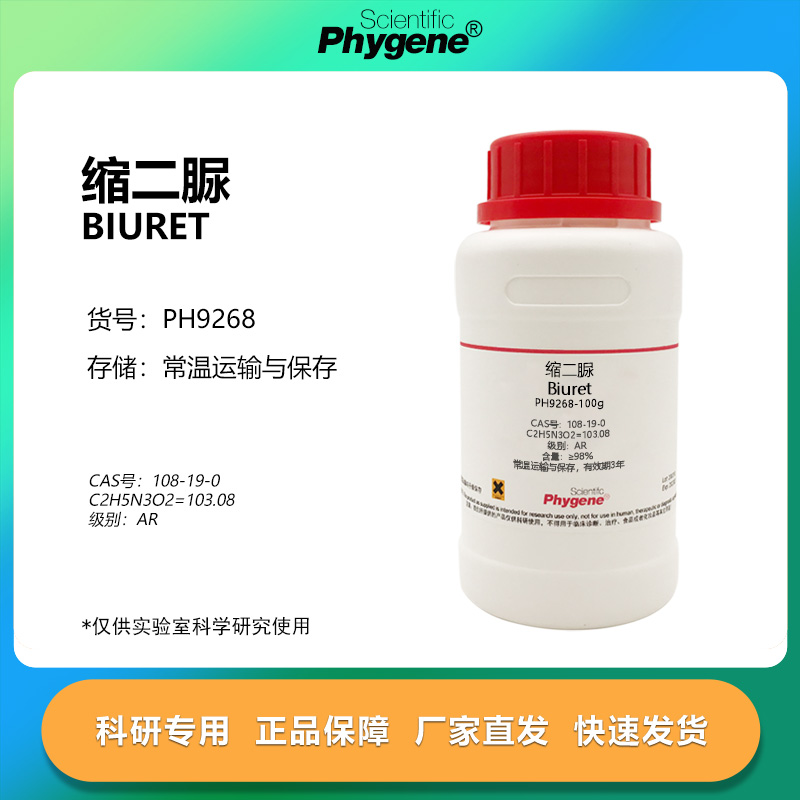 缩二脲 双缩脲 AR 100g/瓶 Biuret CAS:108-19-0 实验试剂