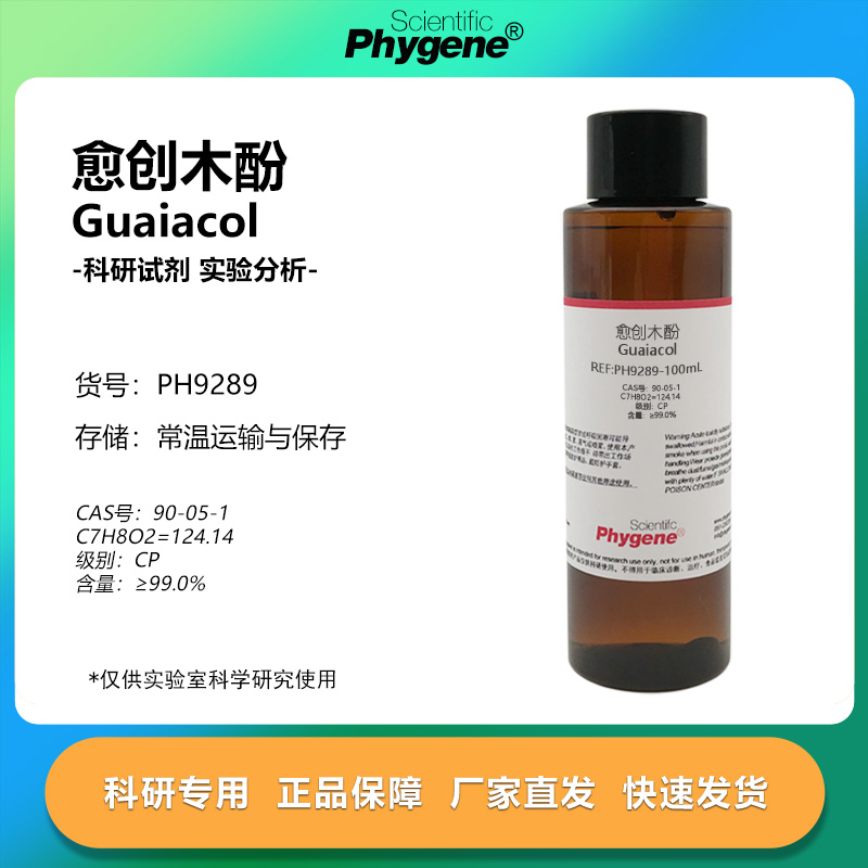 愈创木酚2-甲氧基苯酚科研专用