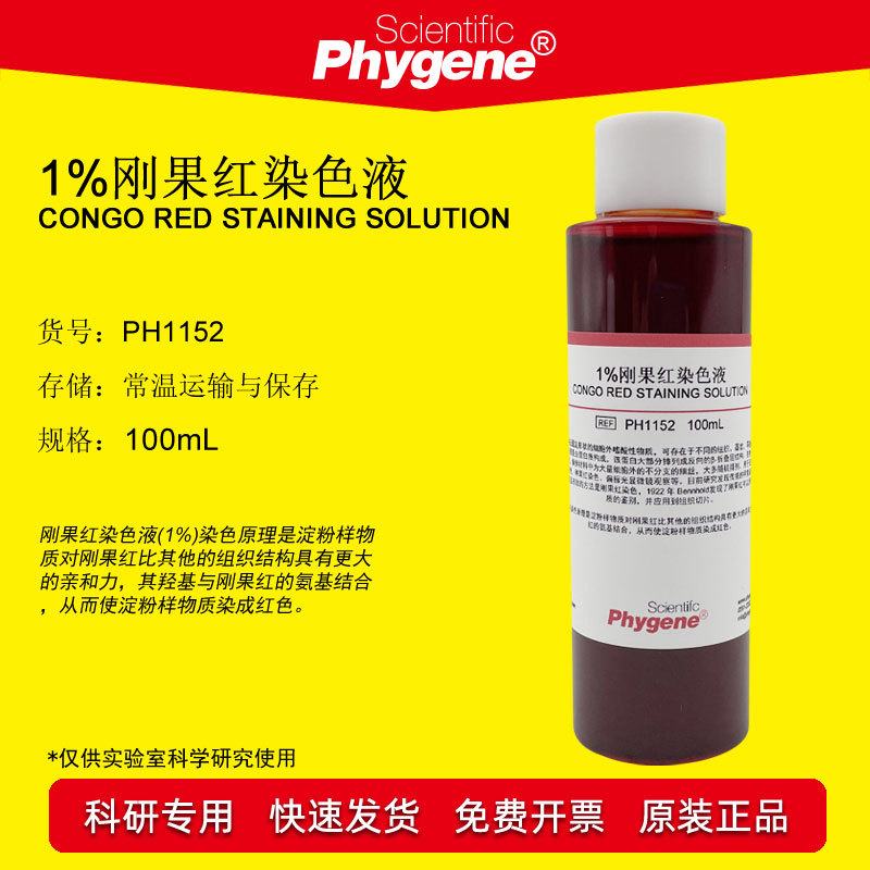 1%刚果红染色液 Congo Red 100mL 刚果红指示剂 [PH1152 PHYGENE]