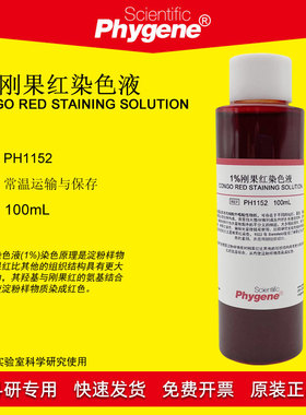 1%刚果红染色液 Congo Red 100mL 刚果红指示剂 [PH1152 PHYGENE]