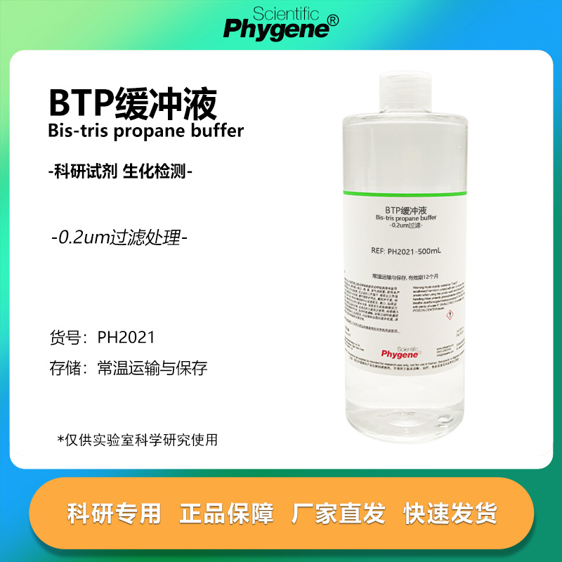 BTP缓冲液Bis-trispropanebuffer