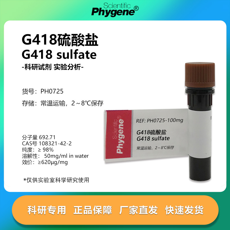 G418硫酸盐G-418实验试剂