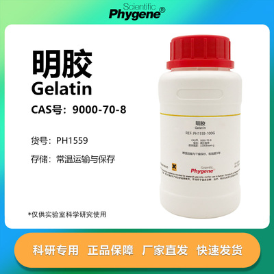 Phygene试剂明胶科研专用
