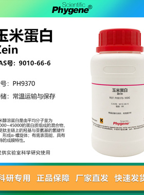 玉米蛋白 玉米朊 Zein CAS号:9010-66-6 水溶醇溶玉米朊 实验试剂