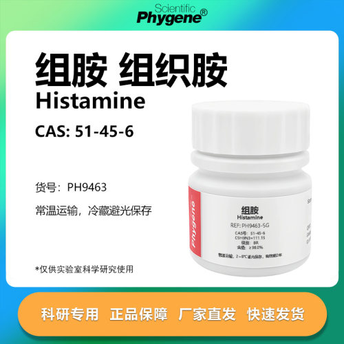组胺组织胺科研专用