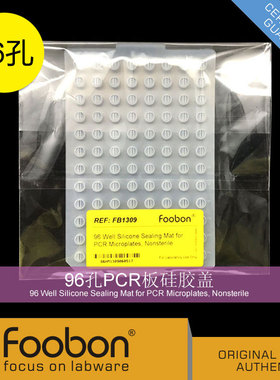 Foobon 96孔PCR板硅胶盖 PCR密封盖 #FB1309
