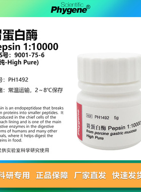 胃蛋白酶 Pepsin 1:10000 高纯 科研试剂 酶制剂 CAS:9001-75-6