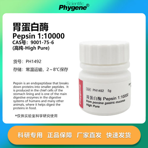 胃蛋白酶110000实验专用