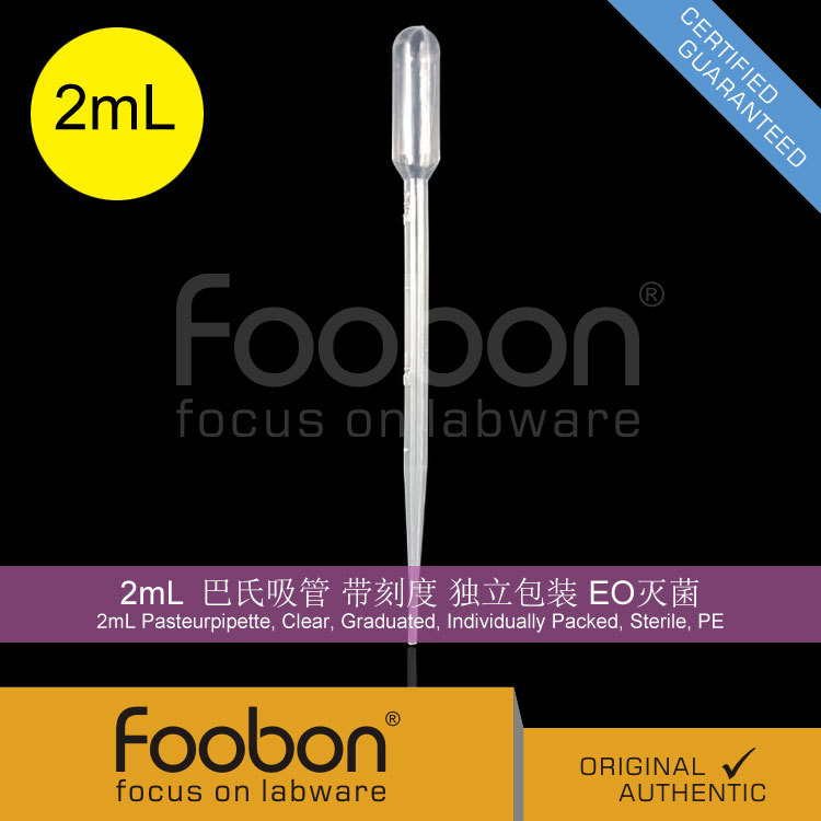 Foobon 2mL塑料滴管 巴氏吸管 刻度 独立包装 灭菌 移液管 FB1602