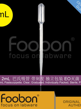 Foobon 2mL塑料滴管 巴氏吸管 刻度 独立包装 灭菌 移液管 FB1602
