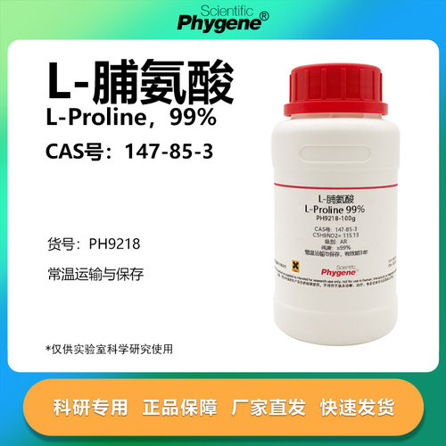 phygene试剂L-脯氨酸科研专用