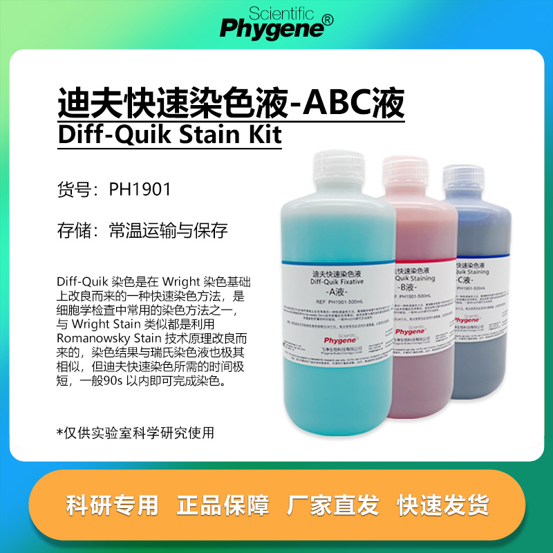 迪夫快速染色液Diff-Quik