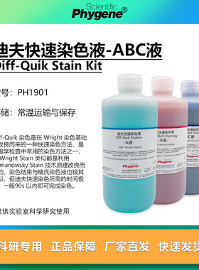 迪夫快速染色液 迪夫ABC液 细胞涂片染色 Diff-Quik 一套3瓶