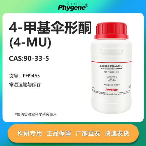 4-甲基伞形酮科研专用