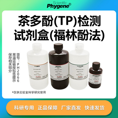 茶多酚(TP)检测试剂盒实验专用