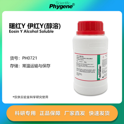 伊红Y 曙红Y（醇溶）四溴荧光素 实验试剂 15086-94-9 PHYGENE