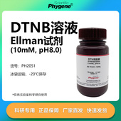 Ellman试剂 DTNB溶液 比色法 巯基测定 科研溶液 10mM pH8.0