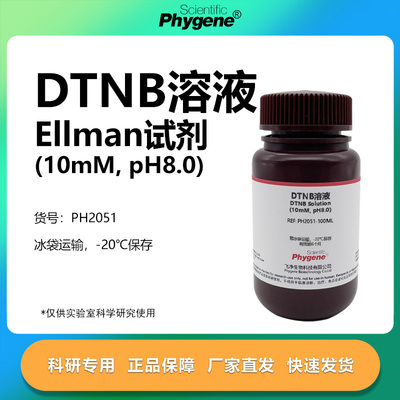 DTNB溶液(10mMpH8.0)