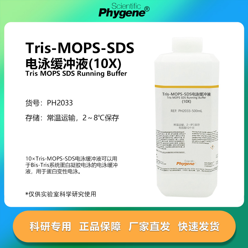 Tris-MOPS-SDS电泳缓冲液(10X)