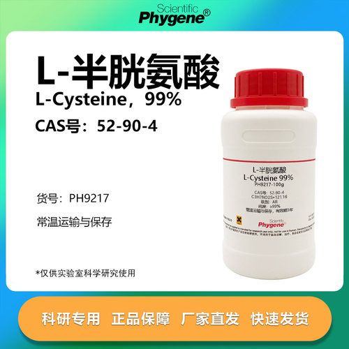 L-半胱氨酸科研专用
